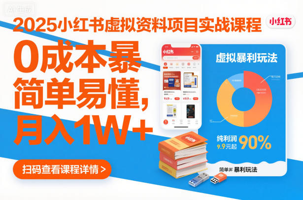 2025小红书虚拟资料项目实战课程，0成本暴利玩法，简单易懂，月入1W+-小鹏项目网