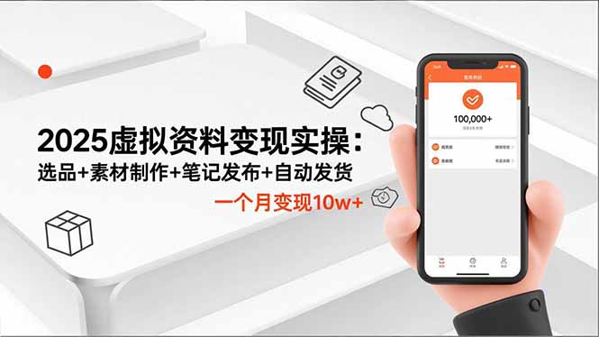 2025虚拟资料变现实操：选品+素材制作+笔记发布+自动发货，一个月变现10w+-小鹏项目网