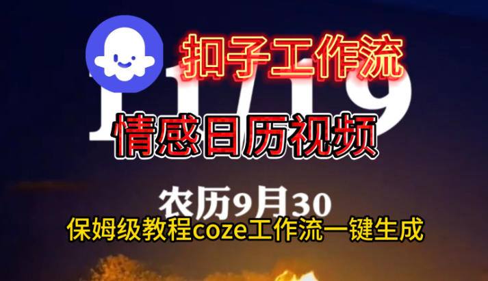 Coze扣子工作流一键生成情感日历视频，保姆级搭建教程-小鹏项目网