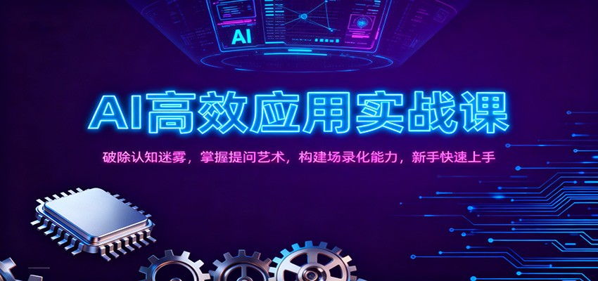 AI高效应用实战课：破除认知迷雾，掌握提问艺术， 构建场录化能力，新手快速上手-小鹏项目网