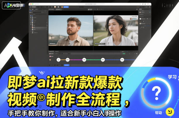 即梦ai拉新爆款视频制作全流程，手把手教你制作，适合新手小白入手操作-小鹏项目网