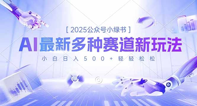 2025公众号小绿书，最新多种赛道新玩法，小白日入500+轻轻松松-小鹏项目网