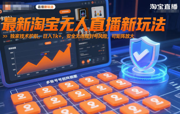 最新淘宝无人直播新玩法，独家技术护航，日入1k+，安全无违规封号风险，可矩阵放大【揭秘】-小鹏项目网