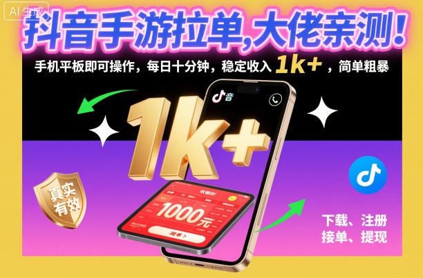 抖音手游拉单，大佬亲测！手机平板即可操作，每日十分钟，稳定收入1k+，简单粗暴【揭秘】-小鹏项目网