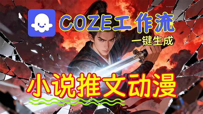 靠Coze工作流躺赚矩阵收益！0基础也能用AI批量一键自动生成小说推文漫画视频！-小鹏项目网