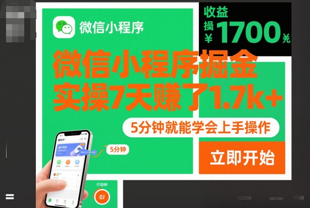 微信小程序掘金，实操7天賺了1.7k+，操作简单，5分钟就能学会上手操作【揭秘】-小鹏项目网