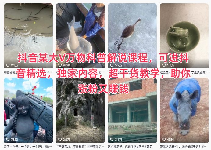 抖音某大V万物科普解说课程，可进抖音精选，独家内容，超干货教学，助你涨粉又賺钱-小鹏项目网