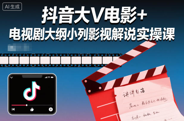抖音大V电影+电视剧大纲小列影视剧解说实操课-小鹏项目网