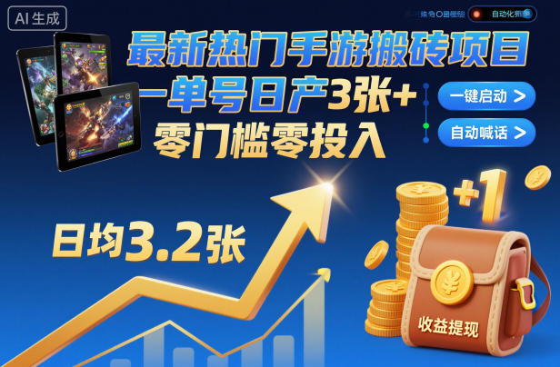 最新热门手游搬砖项目，一键自动化挂G，单号日产3张+，零门槛零投入【揭秘】-小鹏项目网