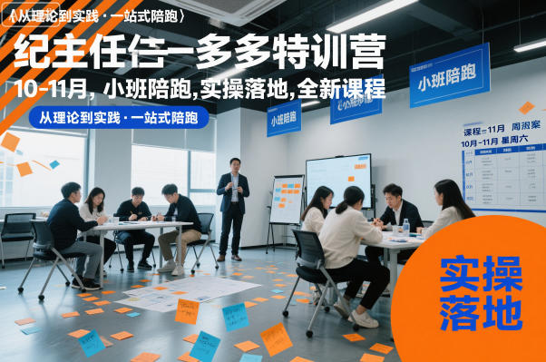 纪主任多多特训营10-11月，小班陪跑，实操落地，全新课程-小鹏项目网