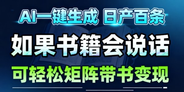 AI带书视频一键生成！30S一条素材，做账号就像呼吸一样简单，矩阵做月入1W+-小鹏项目网