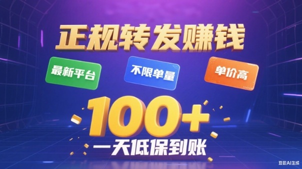 转发賺钱最新平台，不限单量，单价高，一天100+低保到账【揭秘】-小鹏项目网
