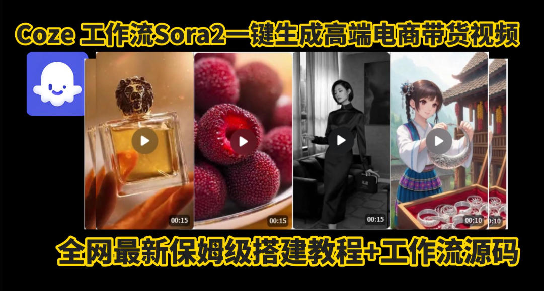 coze智能体sora2一键生成电商带货高端视频工作流保姆级拆解教程，无需剪辑，无需拍摄-小鹏项目网