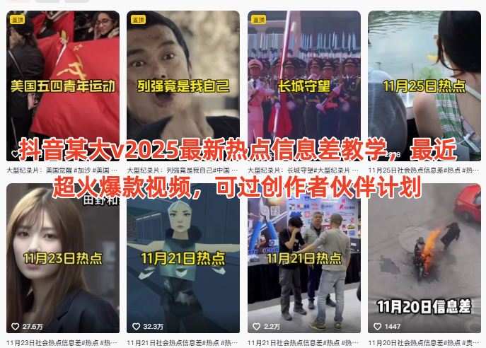 抖音某大v2025最新热点信息差教学，最近超火爆款视频，可过创作者伙伴计划-小鹏项目网