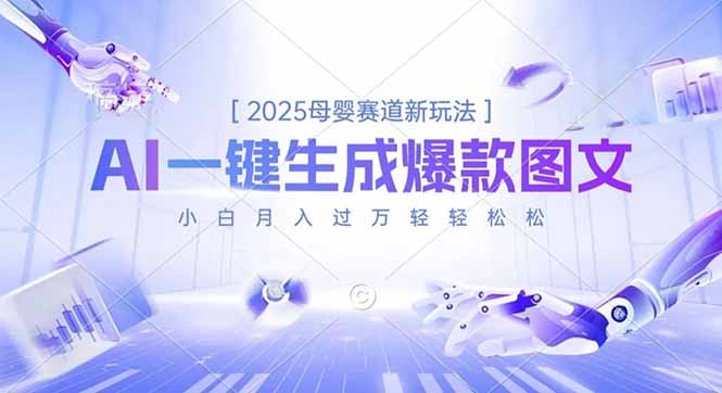 2025母婴赛道新玩法，AI一键生成爆款图文，小白月入过万轻轻松松-小鹏项目网