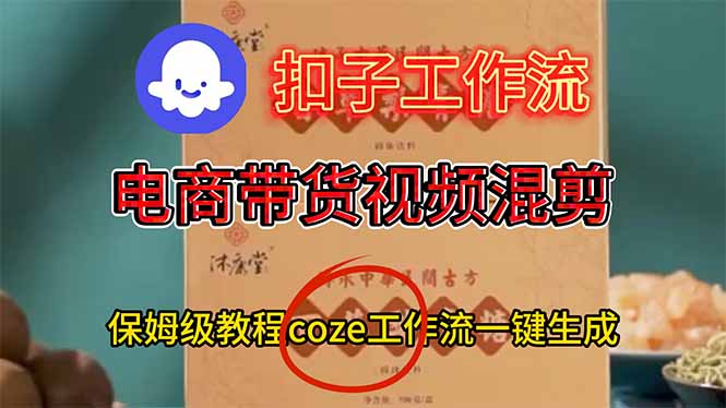 电商带货视频一键混剪，保姆级都系COZE工作流一键生成-小鹏项目网