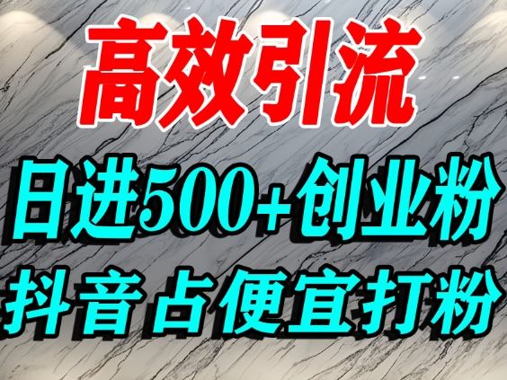 怎么打创业粉？抖音利用占便宜心理引流创业粉，单人日引500+精准流量-小鹏项目网