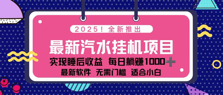 2025最新汽水音乐挂机项目 每天几分钟 轻松上w-小鹏项目网