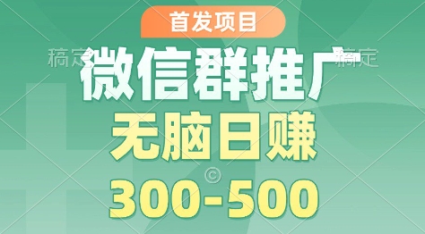 首发项目，微信群推广掘金，多号矩阵无脑日入3-5张【揭秘】-小鹏项目网