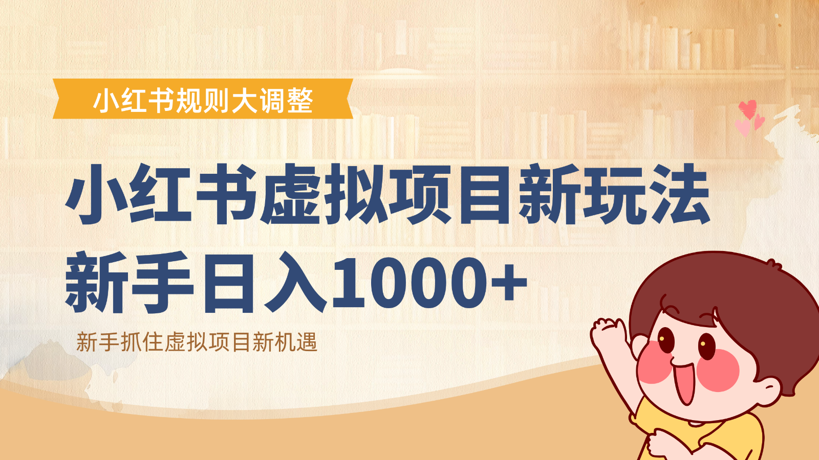 小红书虚拟项目变现课：抓住平台规则调整机遇，新手日入1000+-小鹏项目网