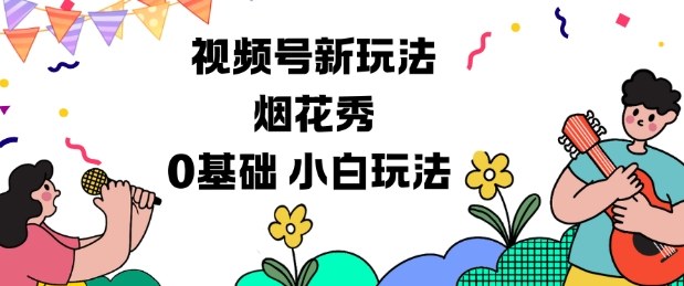 视频号分成计划新玩法，烟花秀视频，0基础小白玩法-小鹏项目网