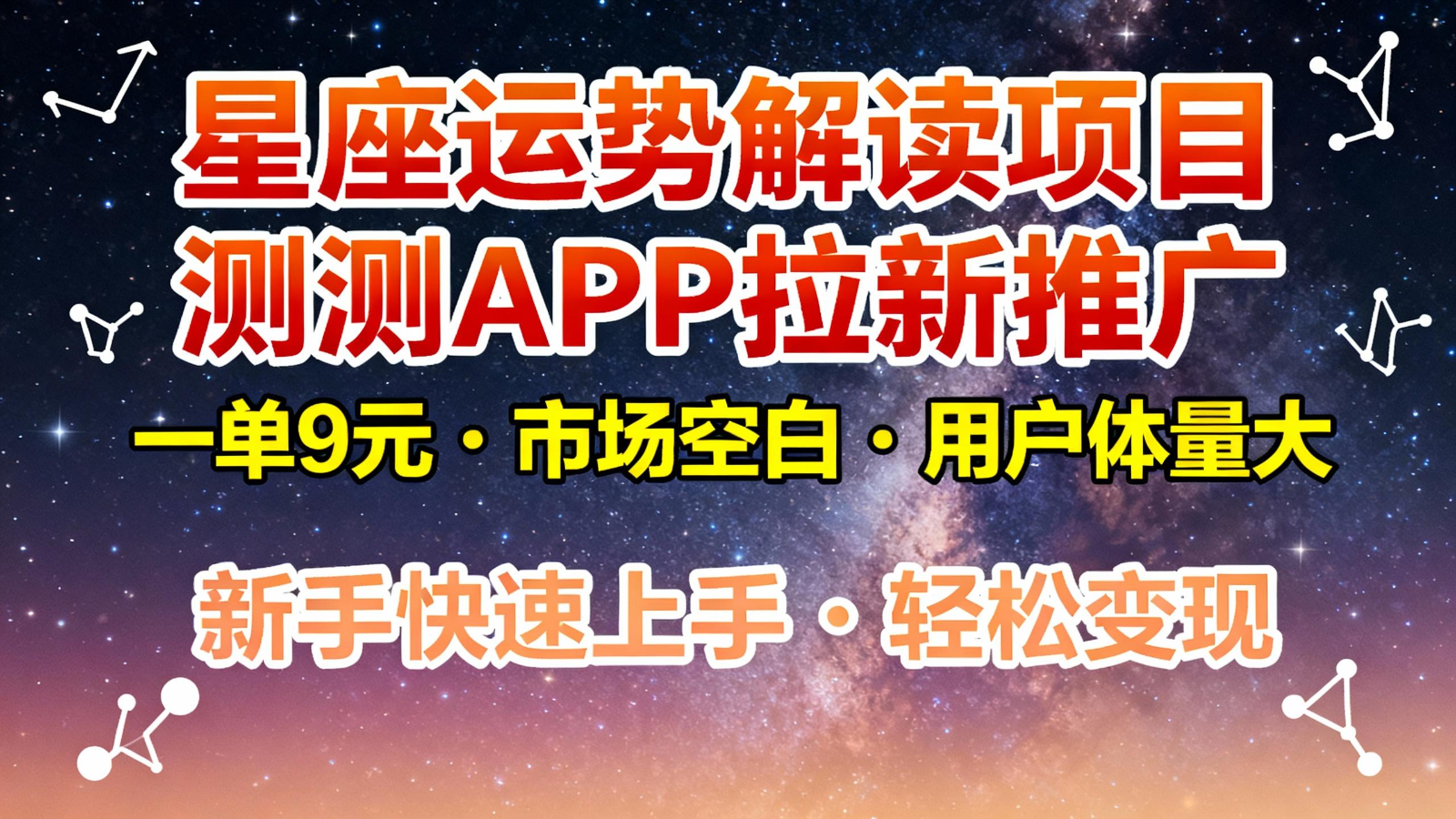 星座运势解读项目，测测APP拉新推广，9元/单，市场空白，用户体量大，新手也能快速…-小鹏项目网