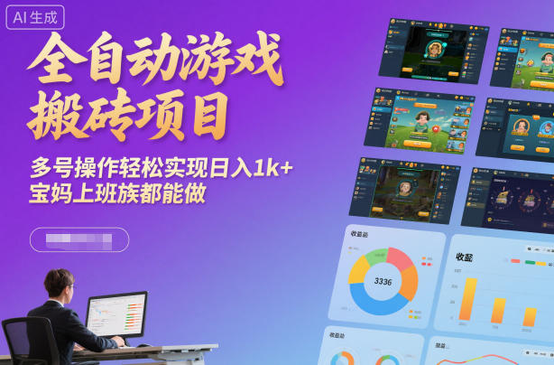 全自动游戏搬砖项目，多号操作轻松实现日入1k+，宝妈上班族都能做【揭秘】-小鹏项目网
