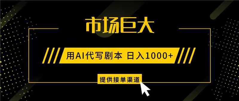 AI代写剧本，市场巨大，日入1000+ ，提供接单渠道，永不换项目-小鹏项目网