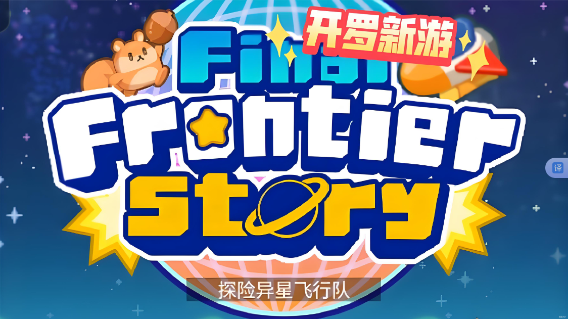 《探险异星飞行 Final Frontier Story》Switch NSP下载-小鹏项目网