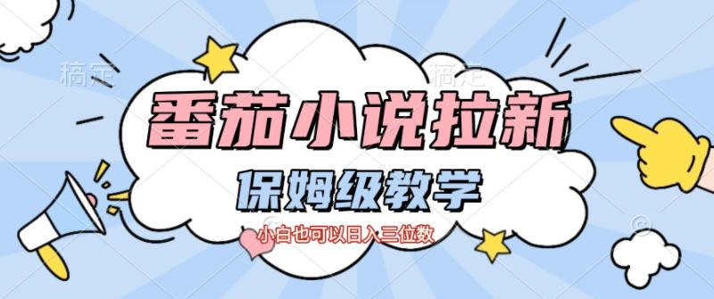 番茄小说拉新，保姆级教程，小白也可以日入三位数-小鹏项目网