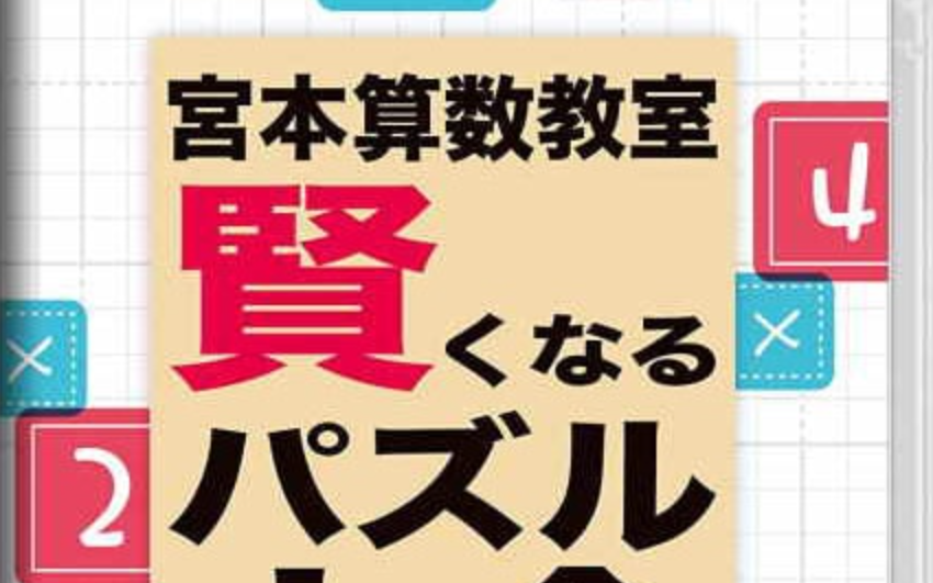 《宮本算数教室 Miyamoto Arithmetic 賢くなるパズル 大全》Switch日文版NSP下载 – 含1.0.2补丁-小鹏项目网