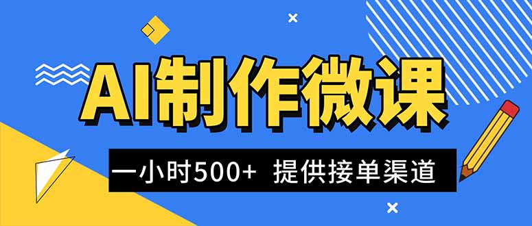 AI制作微课视频，一单300-1000+，蓝海项目，单子做不完，提供接单渠道！-小鹏项目网