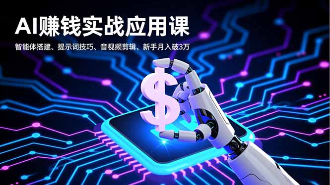 AI赚钱实战应用课，智能体搭建、提示词技巧、音视频剪辑，新手月入破3万-小鹏项目网