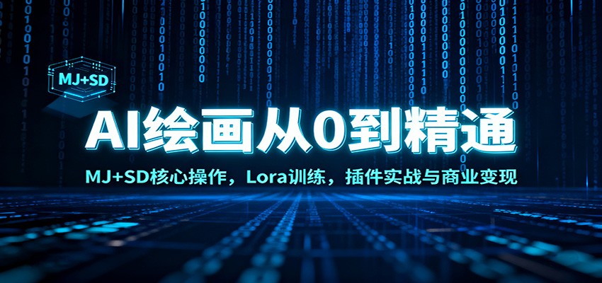 AI绘画从0到精通：MJ+SD核心操作， Lora训练，插件实战与商业变现-小鹏项目网