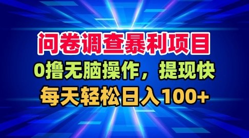 问卷调查暴利项目，0撸无脑操作，提现快，每天轻松日入100+【揭秘】-小鹏项目网