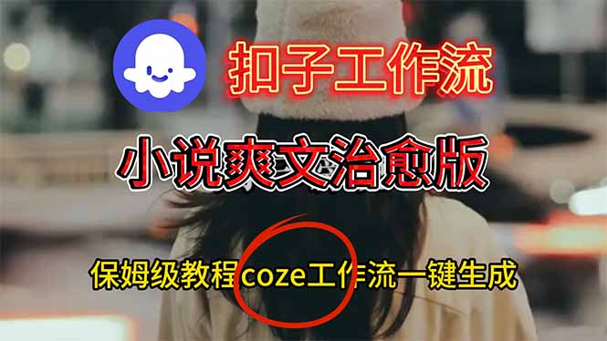 扣子工作流，小说爽文治愈版视频一键生成工作流搭建教程-小鹏项目网