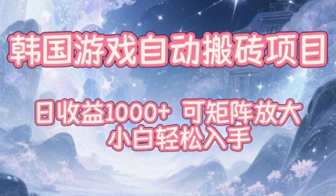 韩国游戏自动搬砖项目，日收益1k+，可矩阵放大，小白轻松入手【揭秘】-小鹏项目网
