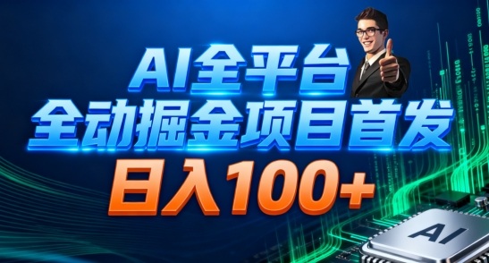 AI全平台自动掘金首发，自动看广告日入100+-小鹏项目网