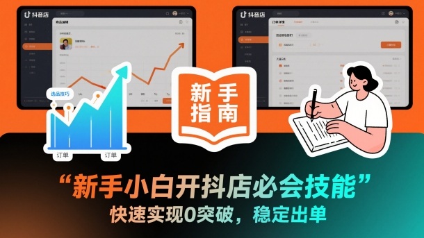 新手小白开抖店必会技能，快速实现0突破，稳定出单-小鹏项目网