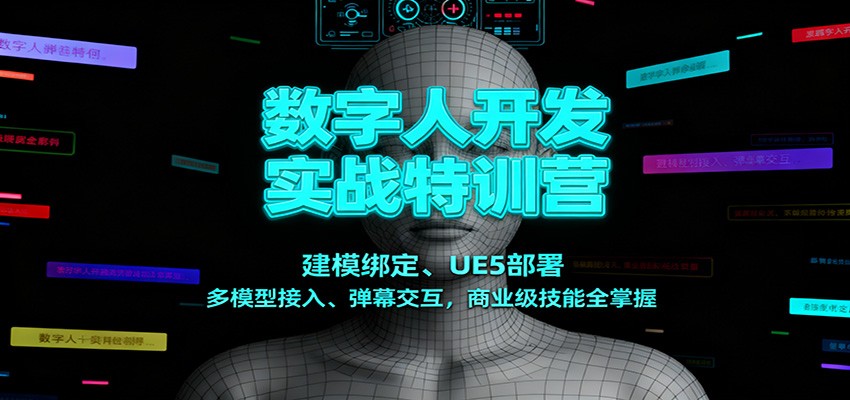 数字人开发实战特训营：建模绑定、UE5部署、多模型接入、弹幕交互，商业级技能全掌握-小鹏项目网