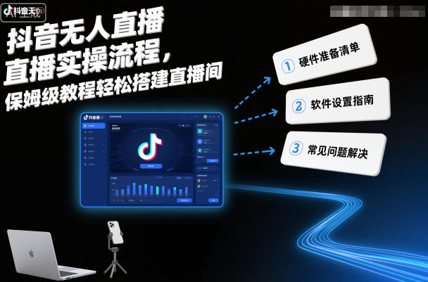 抖音无人直播实操流程，保姆级教程轻松搭建直播间-小鹏项目网