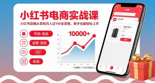 小红书电商实战课，小红书店铺从零到月入过1W全攻略，新手也能轻松上手-小鹏项目网