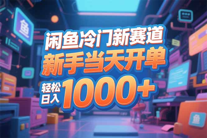 闲鱼冷门新赛道，新手当天开单，轻松日入1000+-小鹏项目网