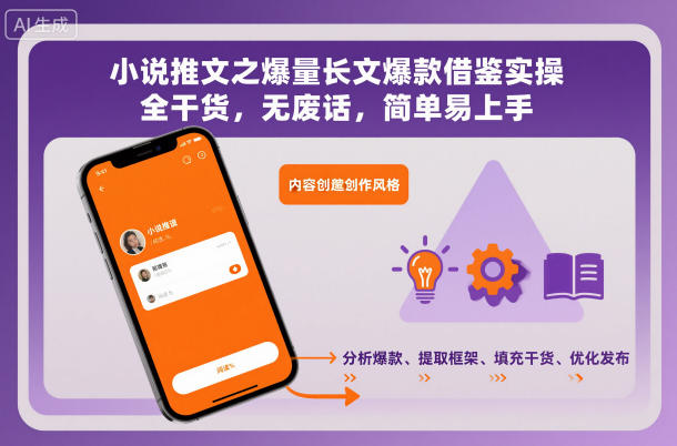 小说推文之爆量长文爆款借鉴实操，全干货，无废话，简单易上手-小鹏项目网
