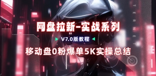 移动云盘项目，我们自己实操爆单一周4000与经验总结-小鹏项目网