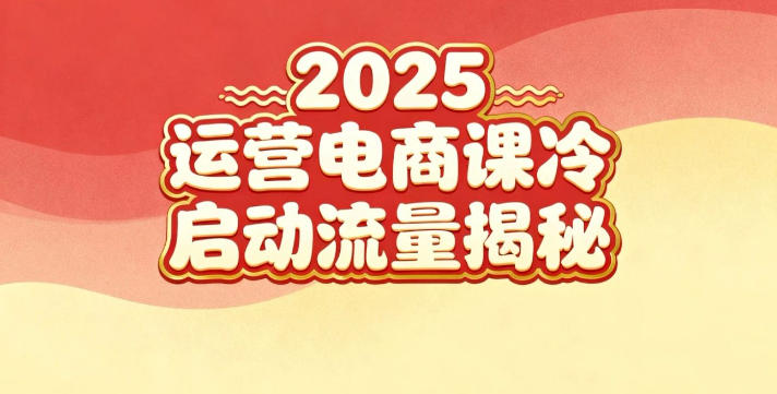 2025小红书运营电商课：新手实战＋冷启动＋流量揭秘-小鹏项目网