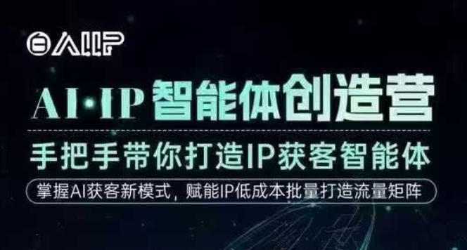 AI·IP智能体创造营，手把手带你打造IP获客智能体，高成交创始人IP课-小鹏项目网