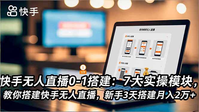 快手无人直播0-1搭建：7大实操模块，教你搭建快手无人直播，新手3天搭建月入2万+-小鹏项目网