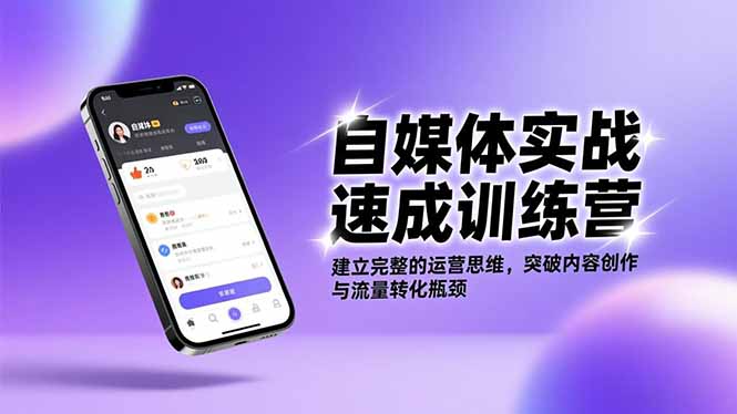 自媒体实战速成训练营：建立完整的运营思维，突破内容创作与流量转化瓶颈-小鹏项目网
