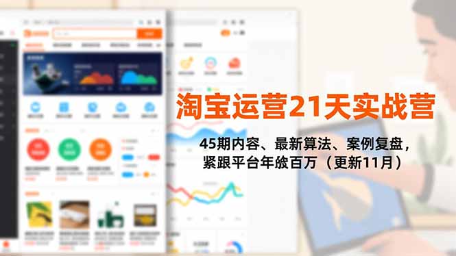 淘宝运营21天实战营，45期内容、最新算法、案例复盘，紧跟平台年入百万(更新11月-小鹏项目网